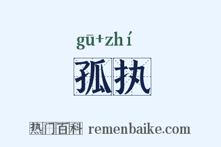 孤执是什么意思的图片
